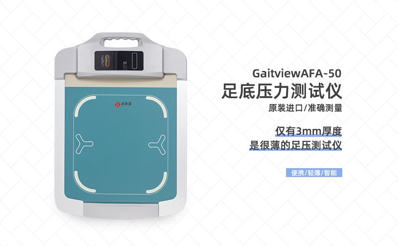 足底壓力測試儀