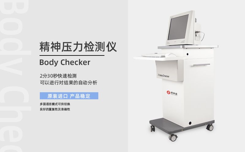 精神壓力檢測(cè)儀