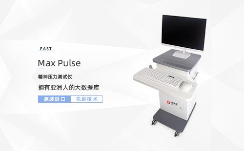 精神壓力測(cè)試儀