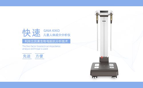 兒童人體成分分析儀