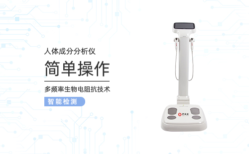 人體成分分析儀
