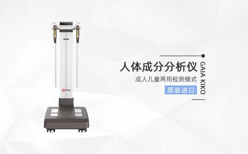 人體成分分析儀