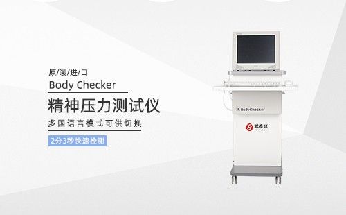 精神壓力測試儀