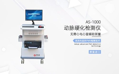 動(dòng)脈硬化檢測儀