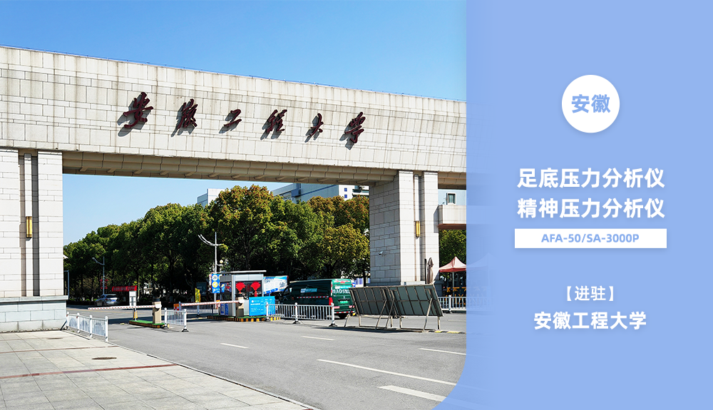 鴻泰盛AFA-50、SA-3000P進(jìn)駐安徽工程大學(xué)