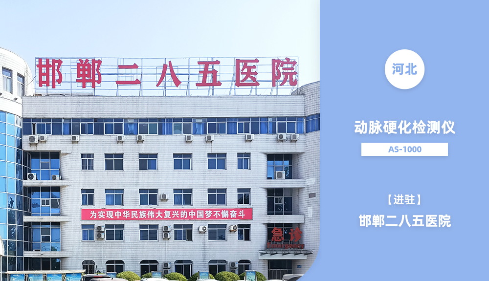 鴻泰盛動(dòng)脈硬化檢測(cè)儀進(jìn)駐邯鄲二八五醫(yī)院