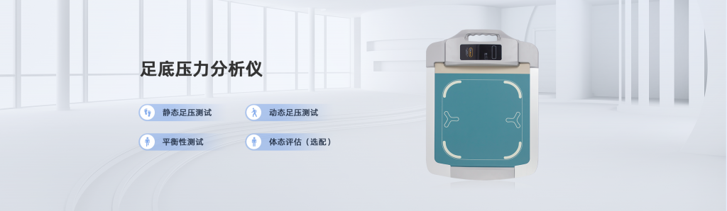 足底壓力分析儀