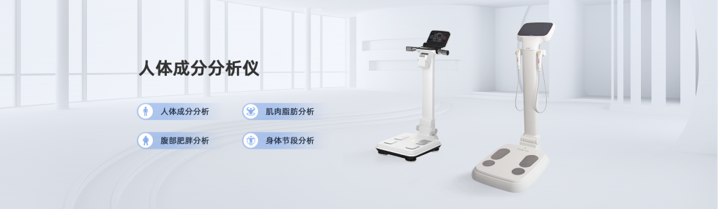 人體成分分析儀