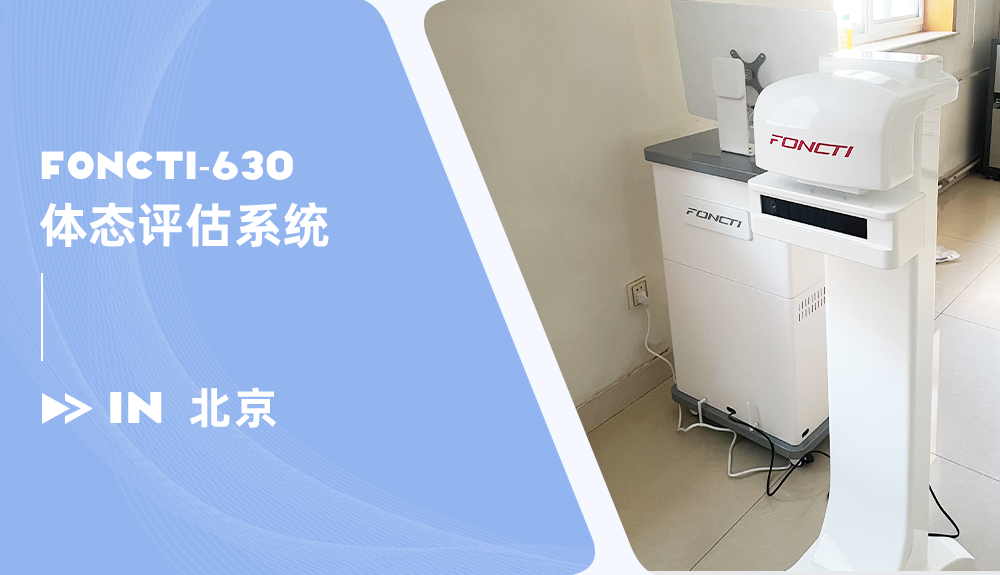 鴻泰盛體態(tài)評估系統(tǒng)進駐大屯社區(qū)衛(wèi)生服務(wù)中心