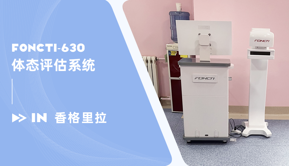 體態(tài)評估系統(tǒng)FONCTI-630進駐云南香格里拉