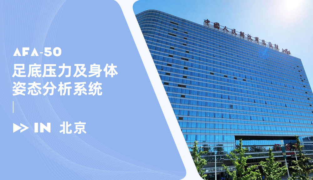 鴻泰盛身體姿態(tài)及步態(tài)分析系統(tǒng)進駐中國人民解放軍總醫(yī)院