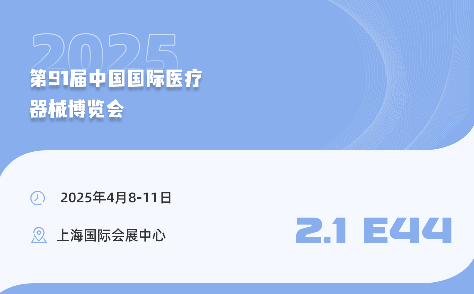 【相約上海】鴻泰盛誠邀您參加第91屆中國國際醫(yī)療器械博覽