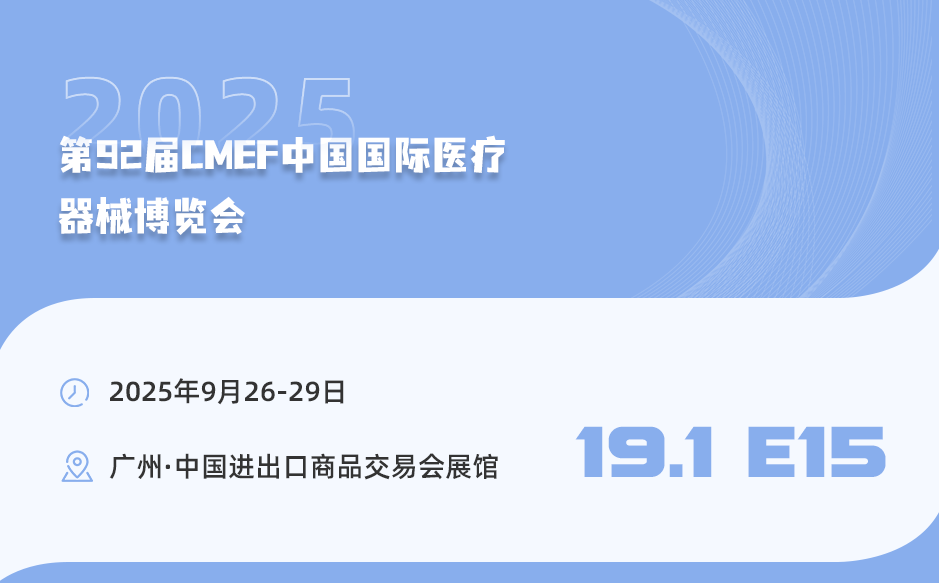 廣州見！第92屆中國國際醫(yī)療器械博覽會