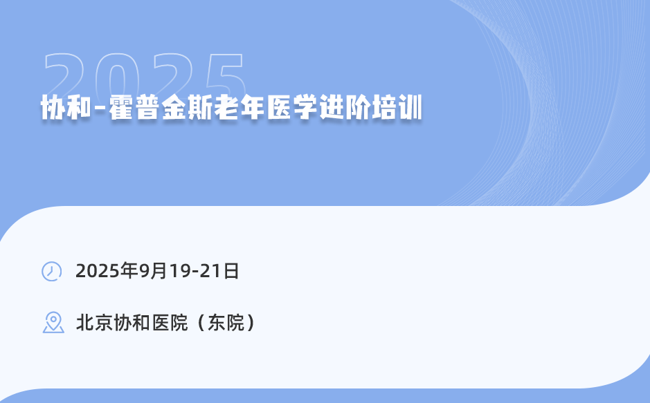 2025年9月19-21日，協(xié)和-霍普金斯老年醫(yī)學(xué)進階培訓(xùn)！